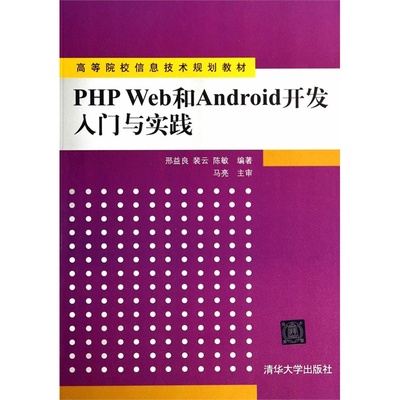 《PHP Web與Android開發入門與實踐》 一本打通前后端與移動端的實用教材