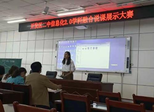 科技賦能教育，融合點亮課堂——煙臺開發區二中舉辦信息化2.0學科融合說課展示大賽